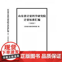 全新正版山东省计量科学研究院计量标准汇编山东省计量科学研究院