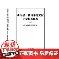 全新正版山东省计量科学研究院计量标准汇编山东省计量科学研究院