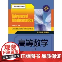 全新正版山东省普通高校专升本考试专用教材——高等数学(一)张