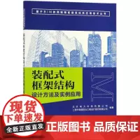 装配式框架结构设计方法及实例应用 北京构力科技有限公司,上海中森建筑与工程设计顾问有限公司 编著 程序设计(新)专业科技