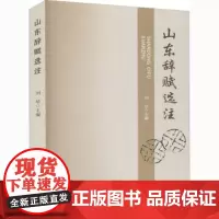 全新正版山东辞赋选注9787560768212刘培9787560768212