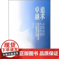 全新正版追求卓越:思想政治教育卓越教师班2020届优秀论文辑孙天