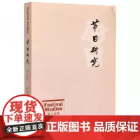 全新正版节日研究(第14辑)王加华