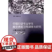 全新正版中国日语专业学生授受表现习得调查与研究——以重庆地区