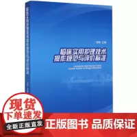 全新正版临床实用护理技术操作规范与评价标准 9787560766058刘晔