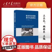 店全新正版 临床情景模拟教学培训教案王乐华韩根东主编山东大学出版社