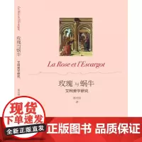 全新正版玫瑰与蜗牛——艾柯美学研究郭全照
