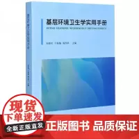 全新正版基层环境卫生学实用手册孙新河