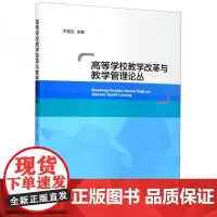 全新正版高等学校教学改革与教学管理论丛王湘云