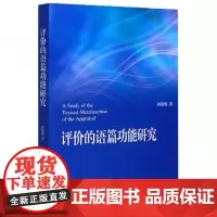全新正版评价的语篇功能研究孙铭悦