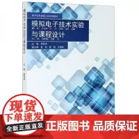 店 全新正版模拟电子技术实验与课程设计(电子信息类新工科系列教材)杨霓清主编 山东大学教材 山东大学出版社