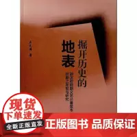 全新正版掘开历史的地表——郭沫若前期文艺论著版本校勘之发现与
