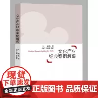 全新正版文化产业经典案例解读韩英