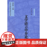 全新正版文学语言中介论——文艺学前沿理论研究书系王汶成 著978