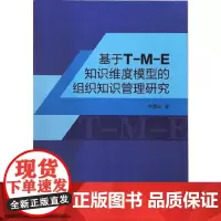 全新正版基于T-M-E知识维度模型的组织知识管理研究李海波9787560