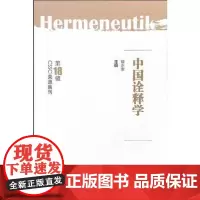 全新正版中国诠释学(第18辑)傅永军9787560767840