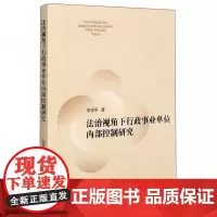 全新正版法治视角下行政事业单位内部控制研究朱效平