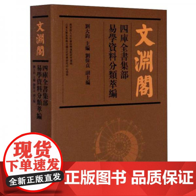 全新正版文渊阁四库全书集部易学资料分类萃编刘大钧