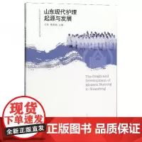 全新正版山东现代护理起源与发展/山东大学齐鲁医院文化建设系列