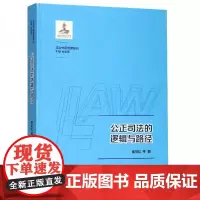 全新正版公正司法的逻辑与路径/法治中国创新研究秦前红