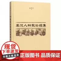 全新正版秦汉人物散论续集孟祥才