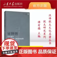 店全新正版密释纳第一部 种子张平汉译犹太文化名著丛书山东大学出版社