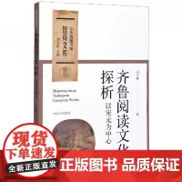 全新正版齐鲁阅读文化探析:以宋元为中心/山东省图书馆馆员文库