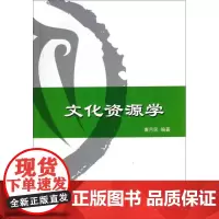 全新正版文化资源学唐月民