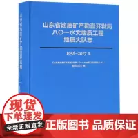 全新正版山东省地质矿产勘查开发局八〇一水文地质工程地质大队志