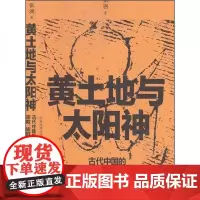 全新正版黄土地与太阳神(古代中国的宗教族群与历史)张溯