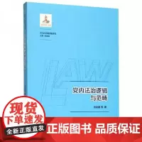 全新正版党内法治逻辑与范畴/法治中国创新研究肖金明