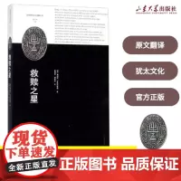 全新正版救赎之星[德]9787560747316汉译犹太文化名著丛书山东大学出版社