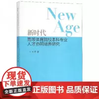 全新正版新时代高等体育院校本科专业人才协同培养研究王芹