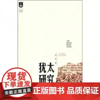 全新正版犹太研究(第8辑)傅有德