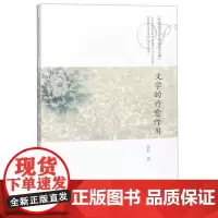 全新正版文学的疗愈作用/外国语言文学研究文库张莉