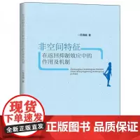 全新正版非空间特征在返回抑制效应中的作用及机制范海楠