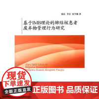 全新正版基于IMB理论的肺结核患者废弃物管理行为研究张乐9787560