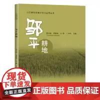全新正版邹平耕地任兴超9787560757094