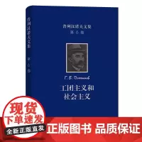 普列汉诺夫文集(第6卷):工团主义和社会主义 [俄罗斯]普列汉诺夫 著 王荫庭 译 商务印书馆