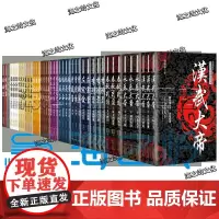 长篇历史小说经典书系44册 汉武大帝 永乐大帝 春秋战国 孝庄皇太后 雍正皇帝 李鸿章 唐太宗
