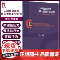 入职住院医师核心置信职业行为 课程开发者指导手册 识别急重症并进行评估和管理 病史采集和体格检查 李海潮 主译97875