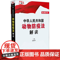 中华人民共和国动物防疫法解读 权威读本 施春风 编 法律汇编/法律法规社科 正版图书籍 中国法制出版社