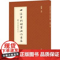 田蕴章判理书法作业集 田蕴章 著 书法/篆刻/字帖书籍艺术 正版图书籍 天津大学出版社