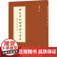 田蕴章判理书法作业集 田蕴章 著 书法/篆刻/字帖书籍艺术 正版图书籍 天津大学出版社