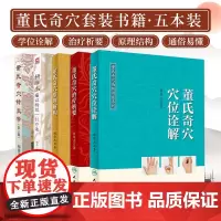 正版5册全套 董氏奇穴治疗析要+董氏奇穴穴位诠解+董氏奇穴原理解构中医针灸学董氏奇穴针灸全集书籍杨维杰痛证一针疗法