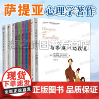 维吉尼亚 萨提亚10册 新家庭如何塑造人萨提亚家庭治疗模式 与人联结 沉思冥想 心的面貌