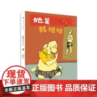正版图书 心绘文学馆 她是我姐姐 丘修三 著 儿童绘本故事书 南京大学出版社店