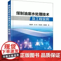 煤制油废水处理技术及工程实例 章丽萍 等 著 化学工业专业科技 正版图书籍 化学工业出版社