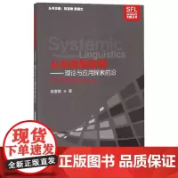 从系统到实例:frontiers of theory and application 彭宣维著 著 著 语言文字文教 正