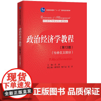 2021新版 政治经济学教程 社会主义部分 第13版十三版 宋涛 中国人民大学出版社 21世纪经济学教材